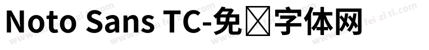 Noto Sans TC字体转换
